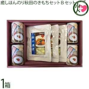 ギフト 癒しほんのり秋田のきもちBセット こまち食品工業 秋田県産あきたこまち100% 贈答用 非常食 おかゆ レトルト 無添加自然食品 条件付き
