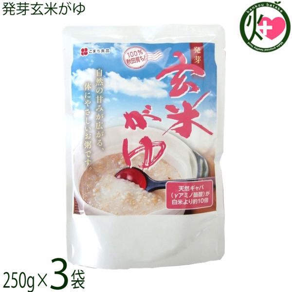 発芽玄米がゆ 250g×3袋セット こまち食品 秋田 土産 米ぬか有機肥料 無添加自然食品 秋田県産...