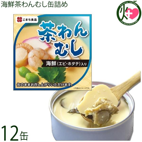 海鮮茶わんむし 90g×12缶 秋田 土産 秋田土産 保存食 茶碗蒸し