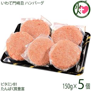 ギフト いわて門崎丑 黒毛和牛 ハンバーグ 150g×5個 岩手県 土産 人気 牛肉 ナチュラルビーフ｜kenko-batake