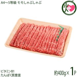 ギフト いわて門崎丑 A4〜A5 黒毛和牛 モモしゃぶしゃぶ 約400g 化粧箱入 ナチュラルビーフ｜kenko-batake