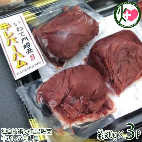 蘇り レバ刺し風 レバーハム 約50g×3P いわて門崎丑牧場 国産 黒毛和牛 独自技術の低温殺菌