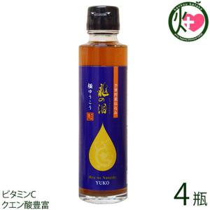 龍の泪 極 ゆうこう 150ml×4瓶 割烹とし 長崎県 人気 調味料 ゆうこうの3倍の果汁を使用 長崎伝統柑橘 ポン酢 ビタミンC クエン酸豊富 一部地域追加送料あり