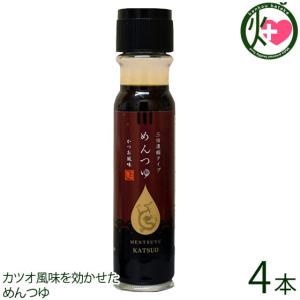 めんつゆ かつお風味 200ml×4本 割烹とし 長崎県 人気 土産 調味料 和食の煮物やお吸い物などにも 濃縮タイプ 一部地域追加送料あり