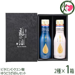 ギフト 割烹とし 長崎ポン酢伝説 ミニ 龍の泪 180ml×各1本 長崎県 人気 定番 土産 調味料 長崎伝統柑橘 ゆうこう 伝統果実 ざぼん ポン酢 一部地域追加送料あり
