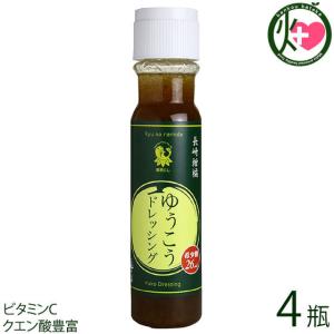 長崎柑橘ゆうこうドレッシング 200ml×4瓶 割烹とし 長崎県 人気 定番 土産 調味料 ビタミンC クエン酸豊富 一部地域追加送料あり