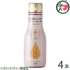 龍の泪 ざぼん 180ml×4本 割烹とし 長崎伝統果実ざぼんだけの甘味と酸味 長期熟成で作り上げたポン酢 一部地域追加送料あり
