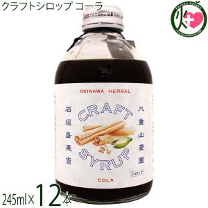 沖縄ハーバルクラフトシロップ コーラ 245ml×12本 ケレスの商品画像