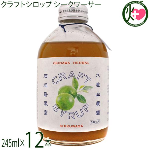 沖縄ハーバルクラフトシロップ シークワーサー 245ml×12本 ケレス