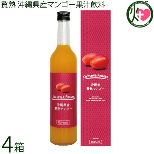 沖縄県産 贅熟マンゴー果汁50% 500ml×4箱 ケレス沖縄