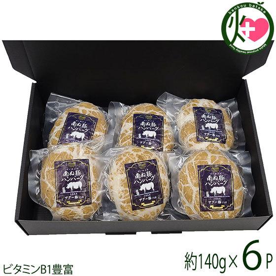 ギフト箱入り 南ぬ豚 網脂ハンバーグ140g×6個 やえやまファーム 沖縄 土産 惣菜 マツコの知ら...