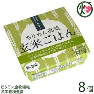 ギフト ちりめん高菜玄米ごはん 125g×8個 一粒庵 佐賀県唐津産 特別栽培米 夢しずく 醤油漬け高菜 玄米 ビタミン 食物繊維｜kenko-batake