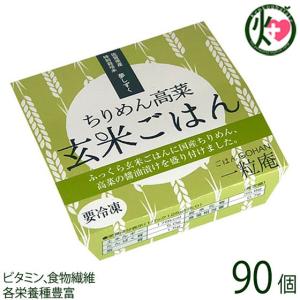 ちりめん高菜玄米ごはん 125g×30個×3箱 一粒庵 佐賀県唐津産 特別栽培米 夢しずく 大分産ちりめん 醤油漬け高菜 玄米 ビタミン｜kenko-batake