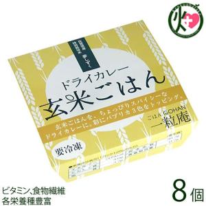 ギフト 玄米ごはん 125g×8個入りギフト 一粒庵 佐賀県 唐津産 特別栽培米 夢しずく レンジ調理 ビタミン 食物繊維