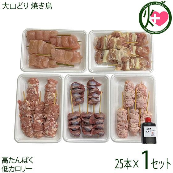 大山どり 焼鳥 5種×5本入りセット ねぎま せせり ぼんじり 皮 砂肝 全25本 串惣 鳥取県 土...