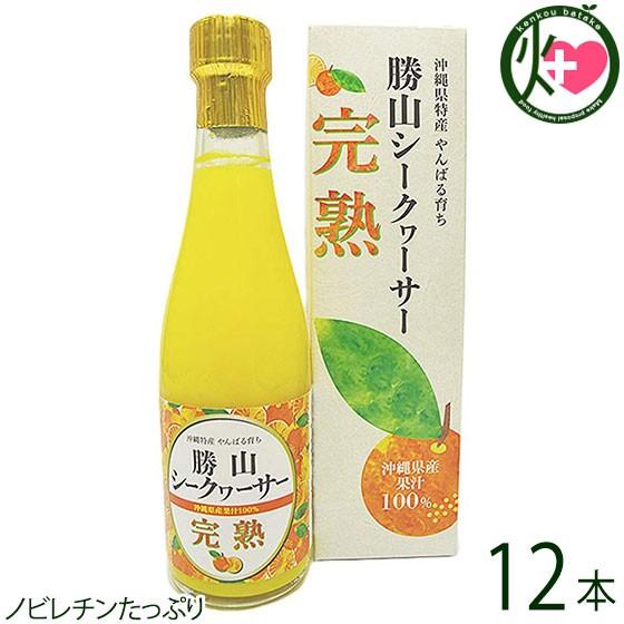 完熟 勝山シークヮーサー 沖縄県産果汁100％ 300ml 12本×1ケース 勝山シークヮーサー 化...