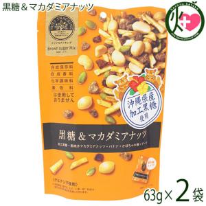 ナッツスナッキング BM 黒糖＆マカダミアナッツ 68g×2袋 MDホールディングス 沖縄県産加工黒糖使用 抗ストレス