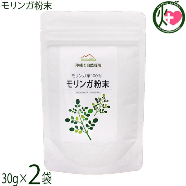 モリンガ粉末 30g×2袋 さんご園芸 沖縄 土産 人気 健康茶 水やお湯に溶かして お料理にも 使...