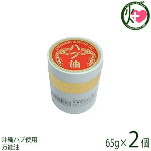 沖縄県産 ハブ油 65g×2個 メイハイ物産 沖...の商品画像