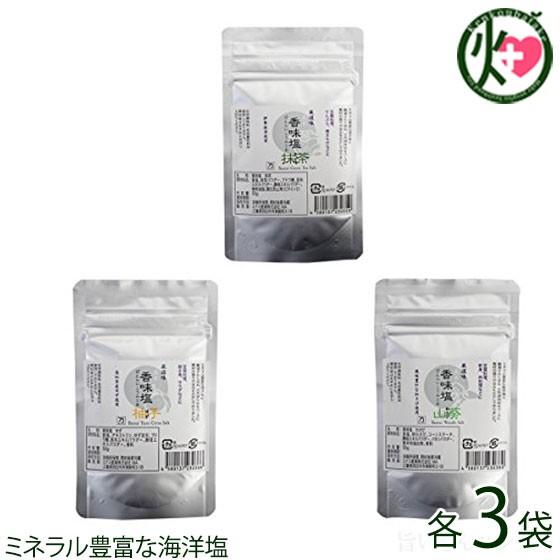 香味塩 3種セット（抹茶・柚子・山葵）×各3袋 ミナミ産業 三重県 土産 人気 調味料 化学調味料・...