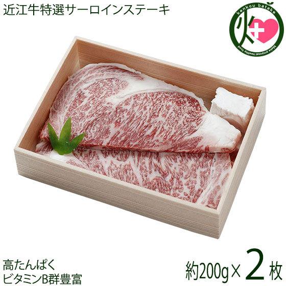 ギフト 近江牛特選 サーロインステーキ 200g×2枚 森村商会 滋賀 土産 人気 お取り寄せ 牛肉...