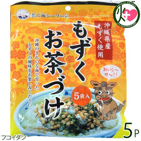 もずくお茶づけ (5.3g×5袋入) ×5P 丸昇物産 沖縄 土産 お茶づけの素 磯の風味が香るさっ...