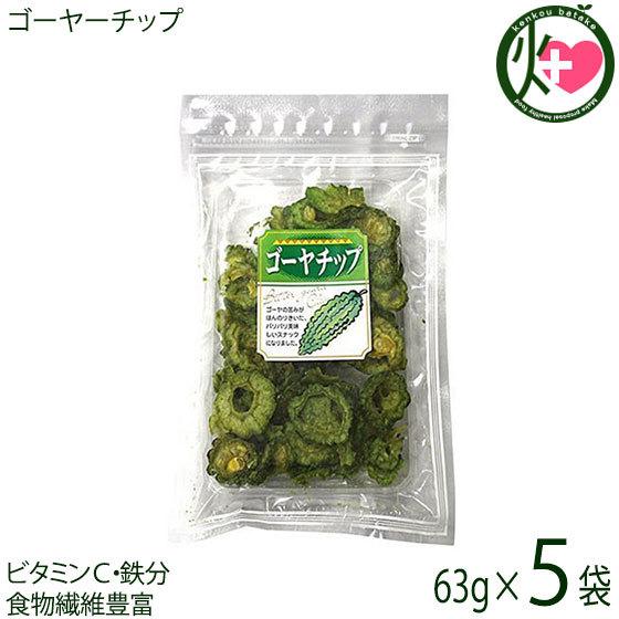 ゴーヤーチップ 63g×5袋 丸茂食品 沖縄 土産 人気 野菜チップス 苦瓜 ドライ野菜 おやつ 植...