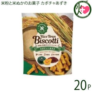 米ぬかのお菓子 ライスブランビスコッティ 40g カボチャ あずき×20袋 まろうど酒造 宮崎県 人気 土産 無添加 菓子 ビタミン ミネラル｜kenko-batake