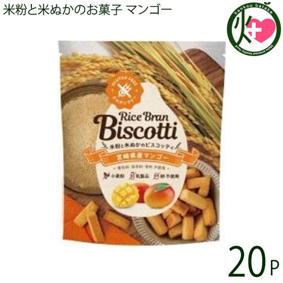 米ぬかのお菓子 ライスブランビスコッティ 40g 宮崎県産マンゴー×20袋 まろうど酒造 宮崎県 人...