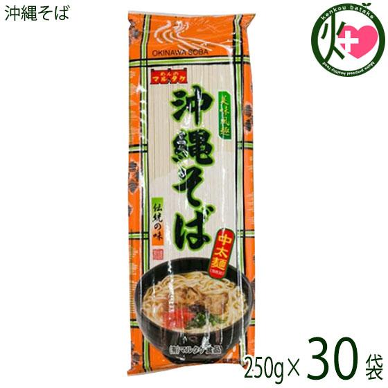 沖縄そば 250g×30P 麺のみ マルタケ食品