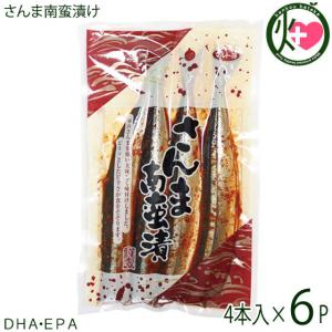 さんま南蛮漬け ×6P 保冷袋入 マルトヨ食品 宮城県 気仙沼 土産 人気 さんま おかず 肴 発泡箱入り
