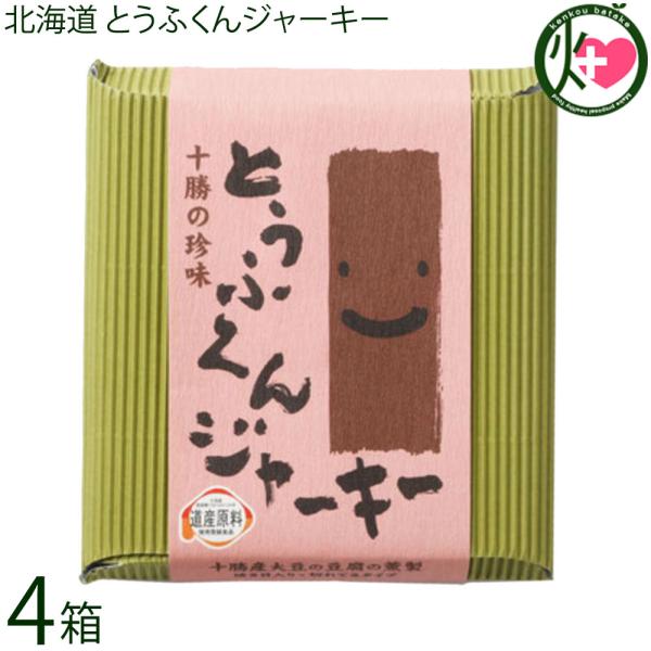 北海道 とうふくんジャーキー 100g×4箱 中田食品 十勝産大豆使用 桜の木のチップでスモーク 豆...