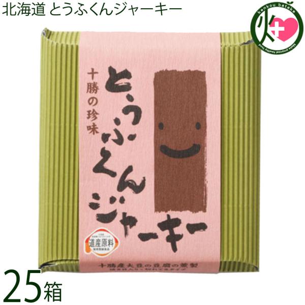 ギフト 北海道 とうふくんジャーキー 100g×25箱 中田食品 十勝産大豆使用 桜の木のチップでス...