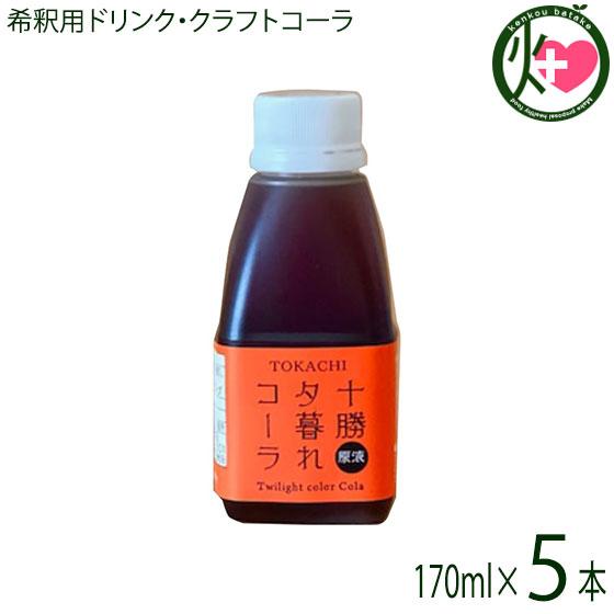 十勝夕暮れコーラ 170ml×5本 中田食品 無添加 希釈用