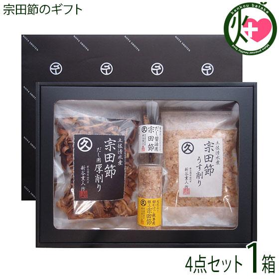 ギフト 宗田節のギフト 四点セット 新谷商店 高知産メヂカ（ソウダガツオ） 足摺岬沖 一本釣り 新鮮...