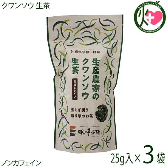 クワンソウ 生茶 煮出しタイプ 25g×3P 今帰仁ざまみファーム 沖縄 土産 人気 茶葉 沖縄伝統...