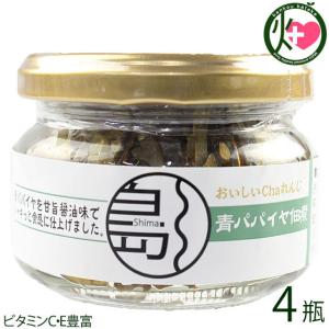 青パパイヤ佃煮 75g×4瓶 沖縄 土産 惣菜 国産 沖縄県産青パパイヤ使用 佃煮 ご飯のお供 おかず おつまみ 甘辛醤油味 ビタミンC・E豊富