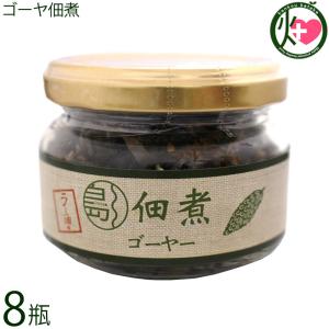 ゴーヤー佃煮 75g×8瓶 南風堂 沖縄 土産 惣菜 国産 佃煮 沖縄県産ゴーヤー使用 ご飯のお供 おかず おつまみ β-カロテン ビタミンC豊富