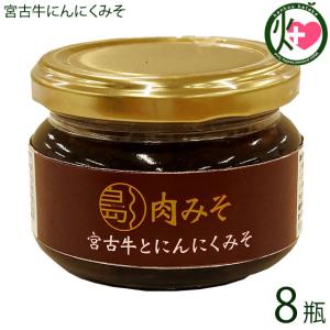 宮古牛とにんにくみそ 110g×8瓶 南風堂