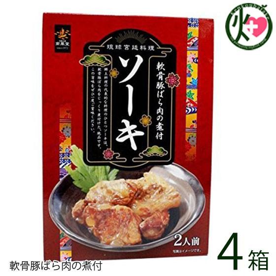 沖縄宮廷料理 ソーキ 2人前 250g×4箱 南風堂 沖縄 土産 人気 軟骨豚ばら 味付き 惣菜 コ...