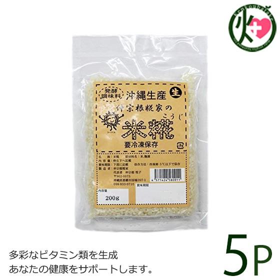 生 米糀 200g×5P 仲宗根糀家 生きてる酵素入り 発酵調味料 調味料 沖縄県産 醤油こうじ 塩...