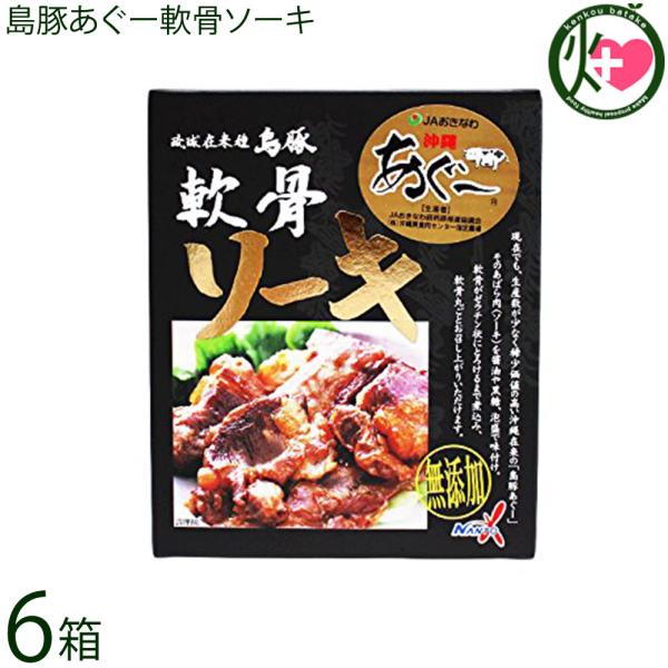 島豚あぐー軟骨ソーキ 100g×6箱 無添加 沖縄 土産 沖縄土産 沖縄そばのトッピングに ナイアシ...