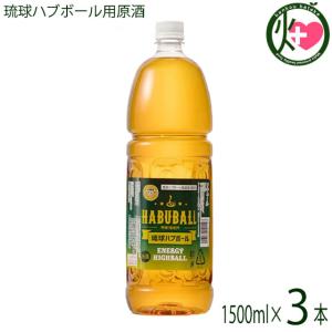 業務用 琉球ハブボール用原酒 1500ml×3本 上原酒造 沖縄 土産 人気 リキュール シークヮーサー入り 新感覚ハイボール