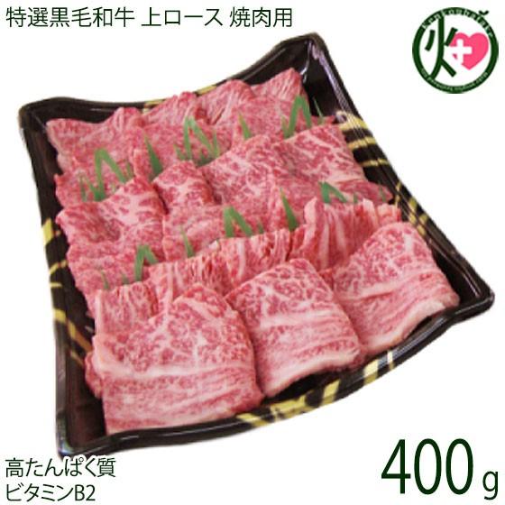 ギフト 特選黒毛和牛 上ロース 焼肉 400g 約3〜4人前 肉の匠テラオカ 目利きにより厳選 高た...