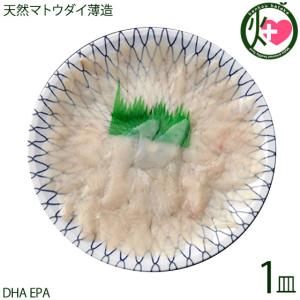 天然 マトウダイの薄造 1〜2人前 90g×1皿 島根県 新鮮 ...