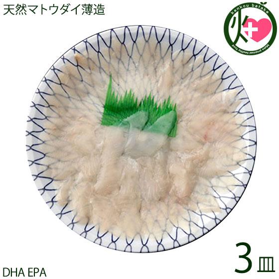 天然 マトウダイの薄造 1〜2人前 90g×3皿 島根県 新鮮 人気 希少 DHA EPA