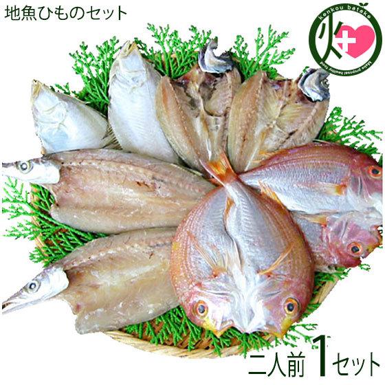 ギフト 二人前地魚ひものセット 岡富商店 エテかれい あじ かます れんこ鯛 島根沖産魚 お取り寄せ...