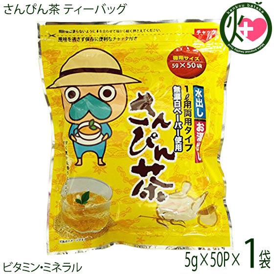 なんじぃ 徳用サイズ さんぴん茶 ティーバッグ 5g×50P×1袋 沖縄ビエント 沖縄 人気 土産 ...