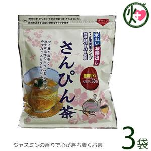 さんぴん茶 ティーバッグ 5g×50包×3袋 沖縄ビエント 沖縄 土産 人気 お茶 ジャスミン｜kenko-batake