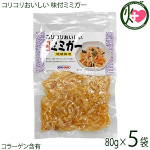 コリコリおいしい 味付ミミガー 80g×5P オキハム 沖縄